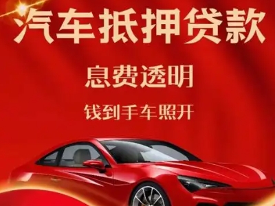 华阴良好口碑的汽车抵押贷款公司推荐